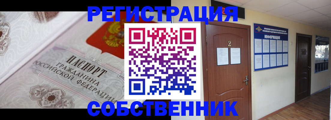 прописка 2025 в Змеиногорске