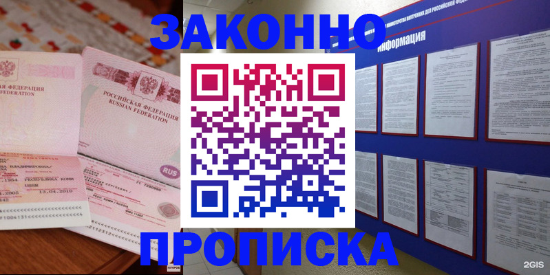 прописка для работы в Змеиногорске